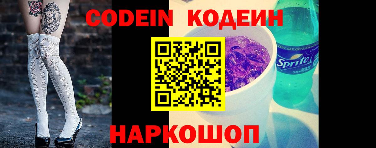 Щёлково  Кодеиновый сироп Lean Purple Drank  Кодеиновый сироп Lean Purple Drank  Вход с VPN 